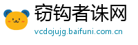 窃钩者诛网